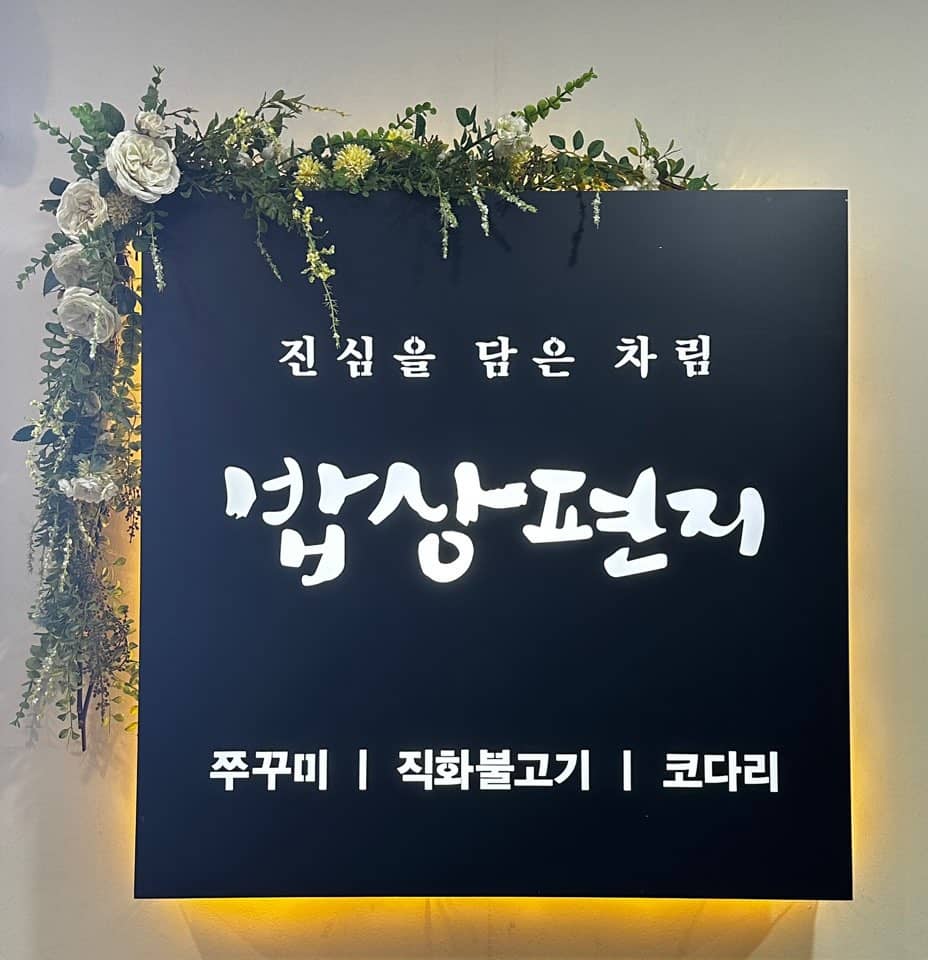인천 한식당 밥상편지 송도 모임 장소로 제격인 센트럴파크 한정식 맛집 3 밥상편지 송도