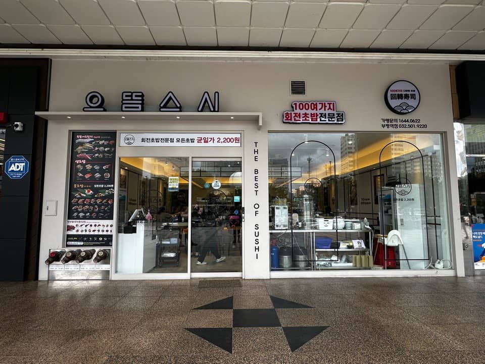 으뜸스시 부평