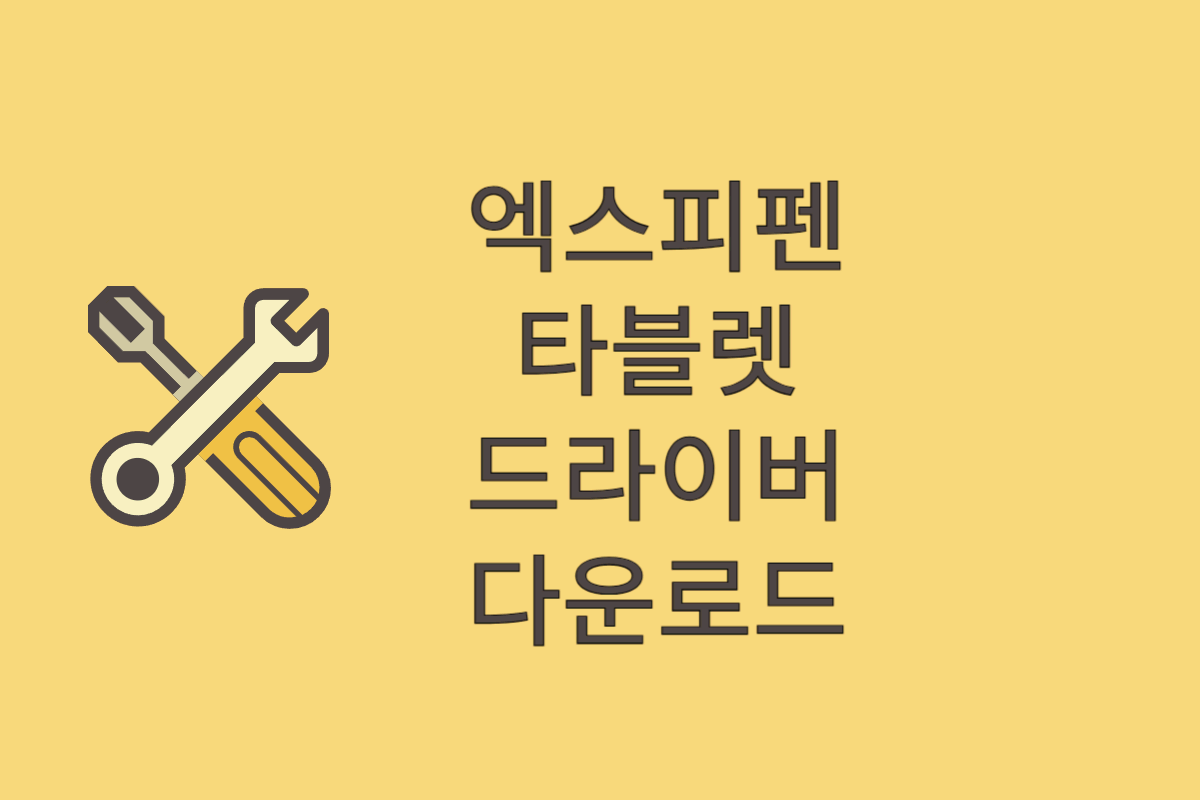 엑스피펜 타블렛 드라이버
