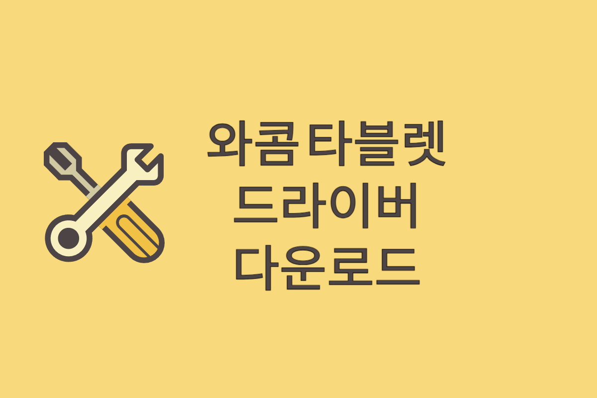 와콤 타블렛 드라이버 다운로드 썸네일