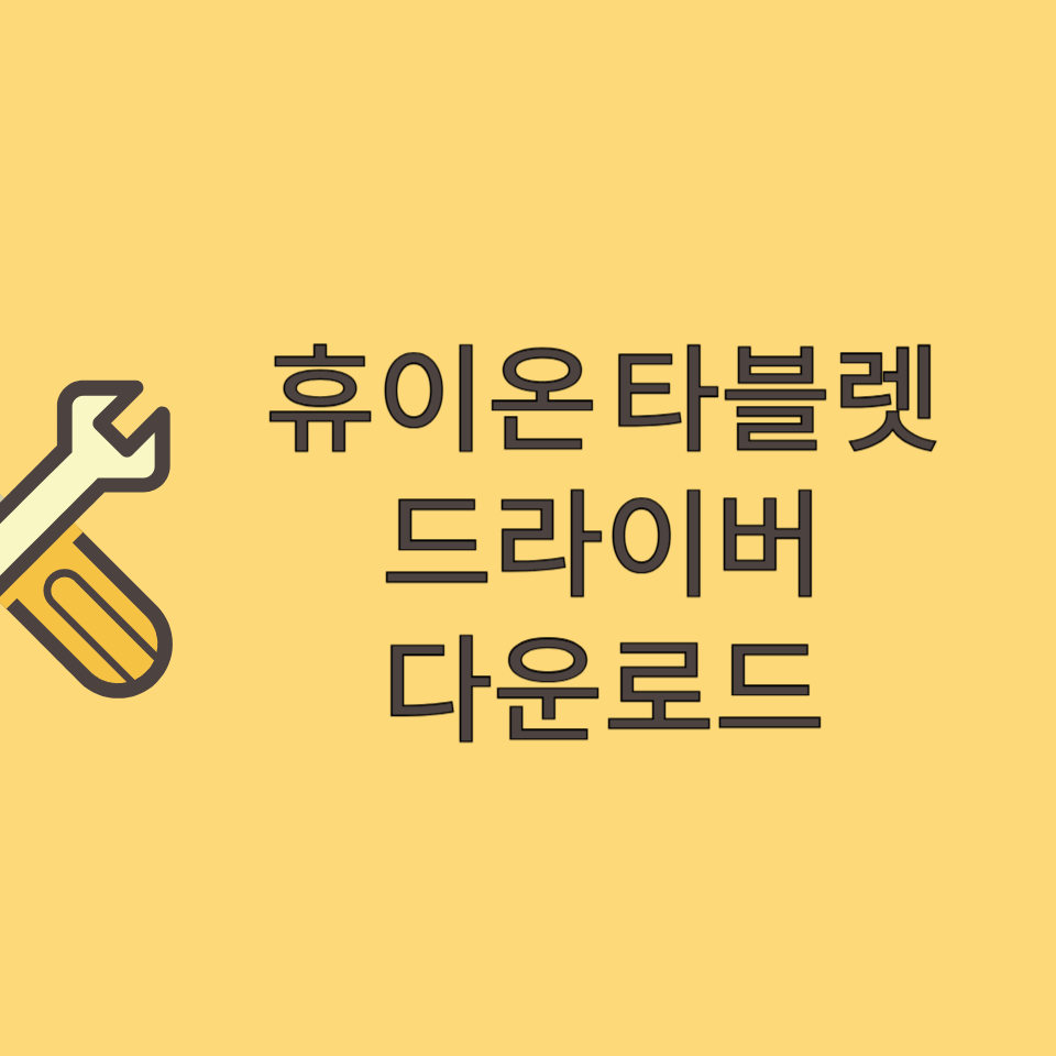 휴이온 타블렛 드라이버 설치 다운로드 썸네일