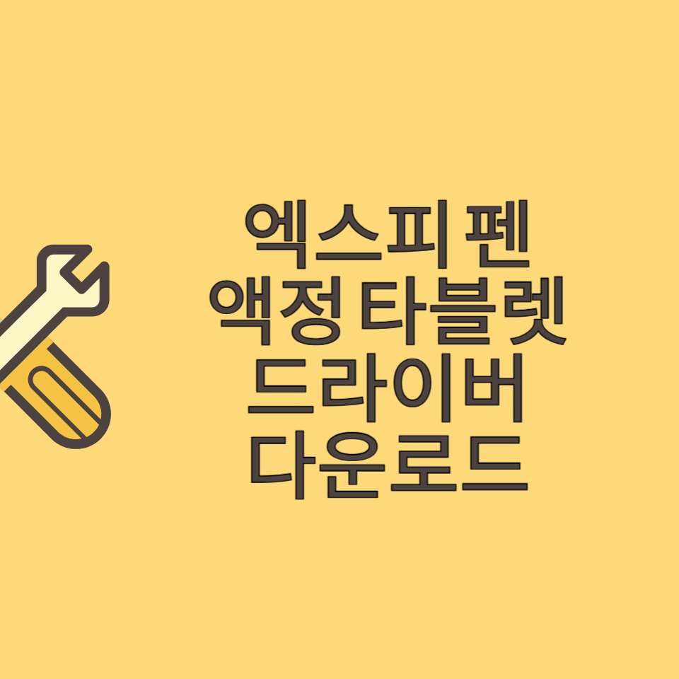 엑스피 펜 드라이버 설치 다운로드 썸네일