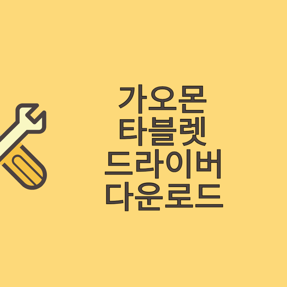 가오몬 타블렛 드라이버 설치 다운로드 썸네일