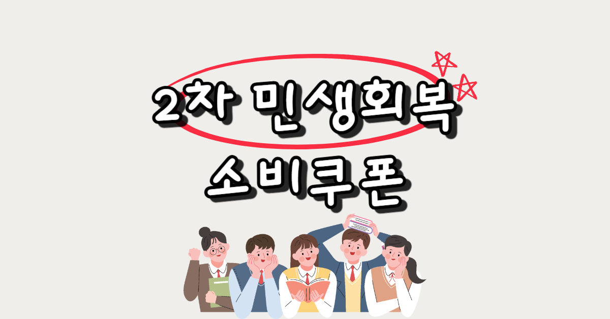 민생회복 소비쿠폰 2차 대상자는? 기준 확인하기 썸네일