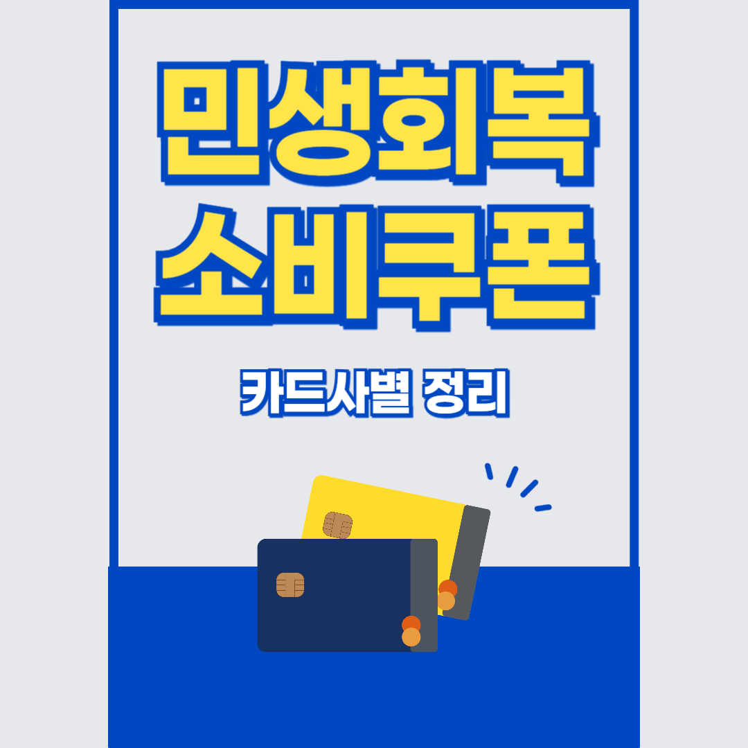 민생회복 소비쿠폰, 민생지원금 신청 하기