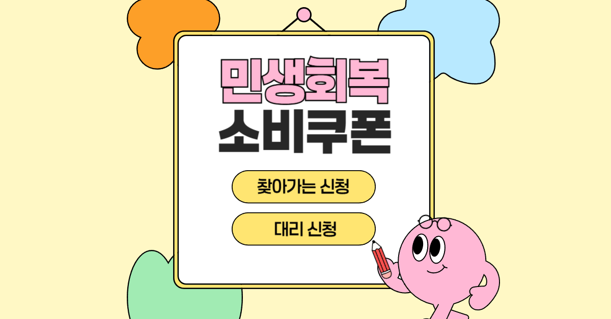 민생회복 소비쿠폰 찾아가는 신청과 대리 신청 썸네일